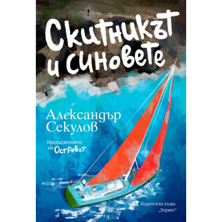 Скитникът и синовете