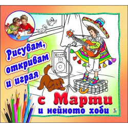 С Марти и нейното хоби (Рисувам, откривам и играя)