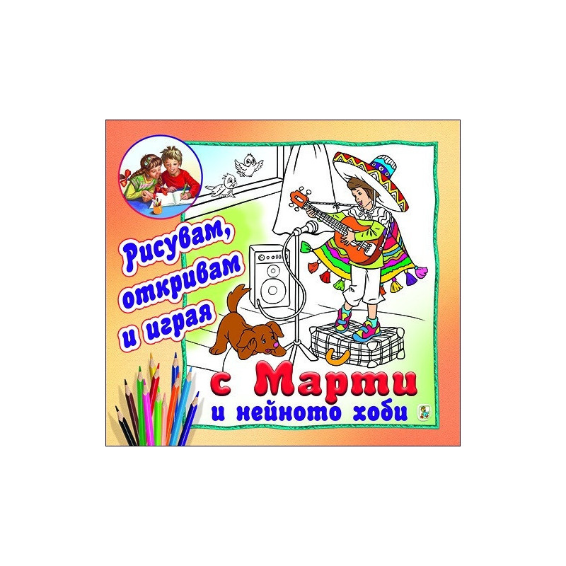 С Марти и нейното хоби (Рисувам, откривам и играя)