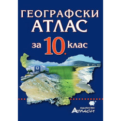 Географски атлас за 10. клас
