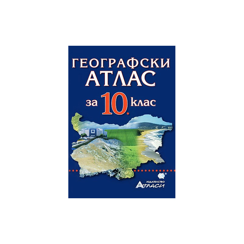 Географски атлас за 10. клас