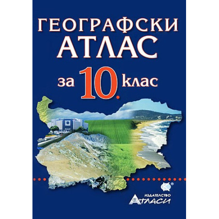 Географски атлас за 10. клас