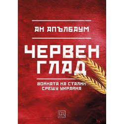 Червен глад (твърда корица)