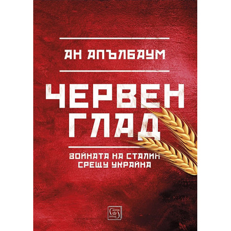 Червен глад (твърда корица)