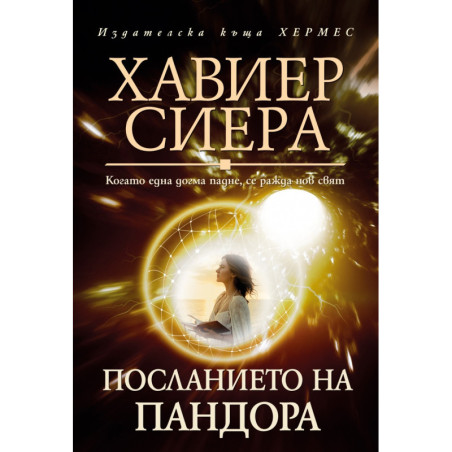 Посланието на Пандора