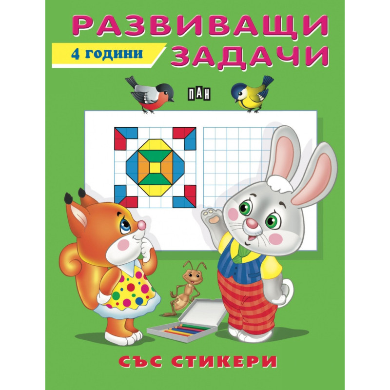 Развиващи задачи - 4 години (със стикери)