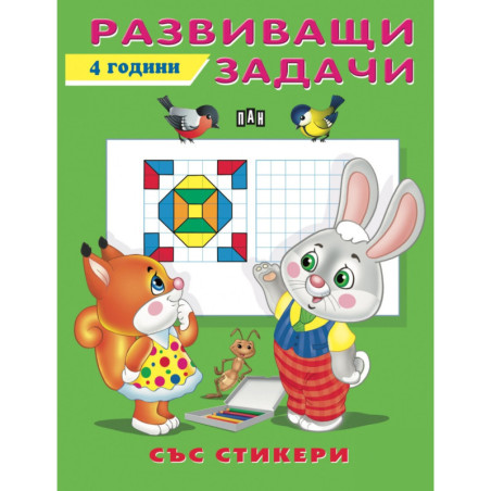 Развиващи задачи - 4 години (със стикери)