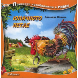 Юначното петле. Книга от поредицата Приказки незабравими в рими