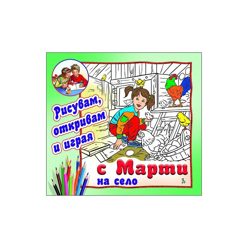 С Марти на село (Рисувам, откривам, играя)