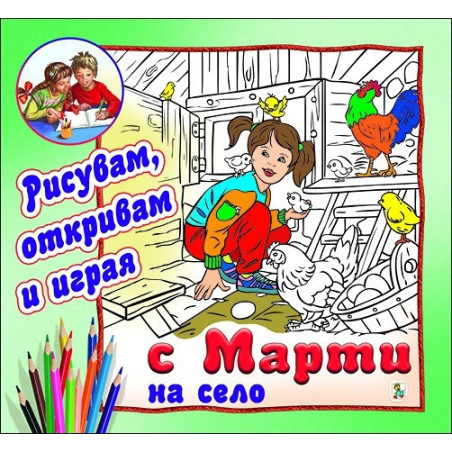 С Марти на село (Рисувам, откривам, играя)