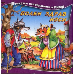 Болен здрав носи/ Приказки незабравими в рими