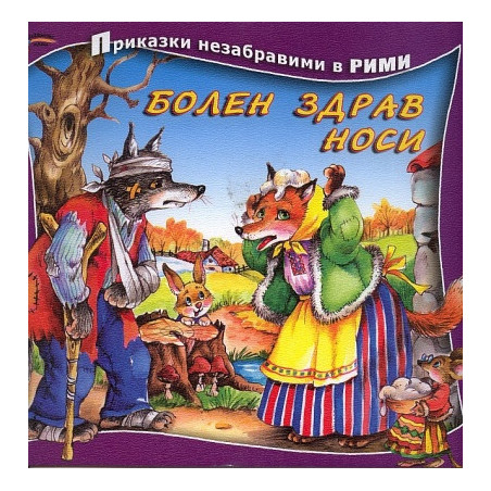 Болен здрав носи/ Приказки незабравими в рими
