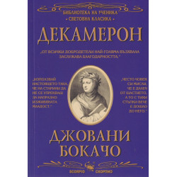 Декамерон (Библиотека за ученика)