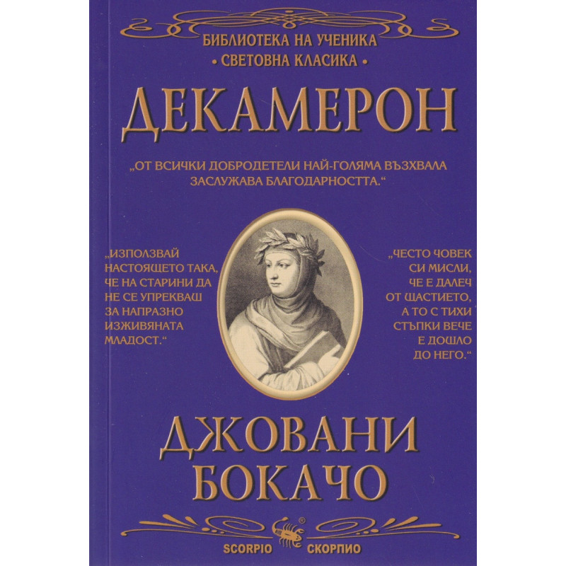 Декамерон (Библиотека за ученика)