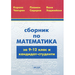 Сборник по математика за 9-12 клас и кандидат-студенти