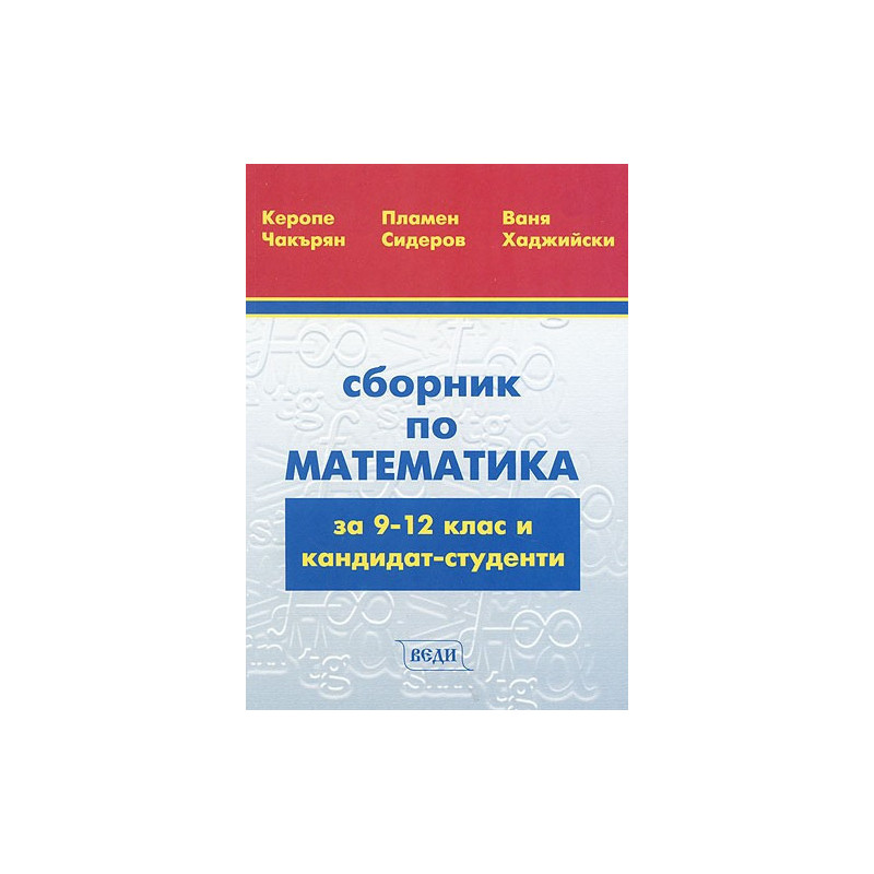 Сборник по математика за 9-12 клас и кандидат-студенти