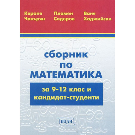 Сборник по математика за 9-12 клас и кандидат-студенти