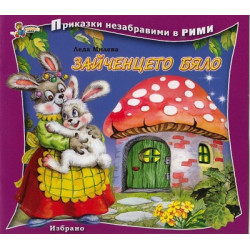 Зайченцето бяло/ Приказки незабравими в рими