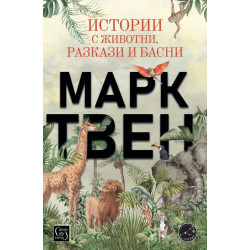 Истории с животни