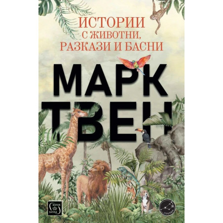 Истории с животни