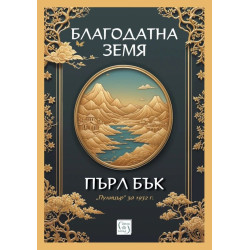 Благодатна земя