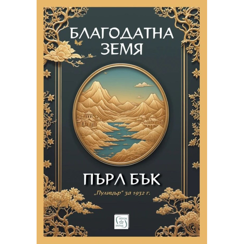 Благодатна земя