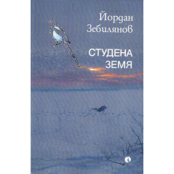 Студена земя