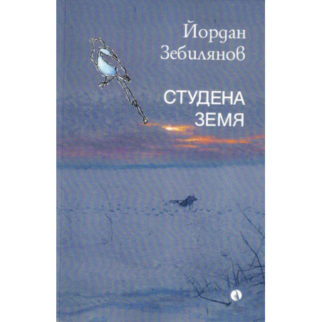 Студена земя