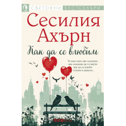 Как да се влюбим