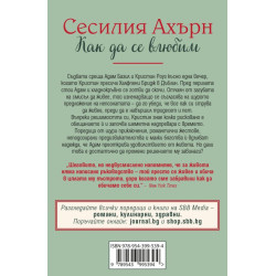 Как да се влюбим