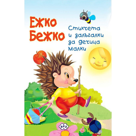 Ежко Бежко: Книжка-хармоника