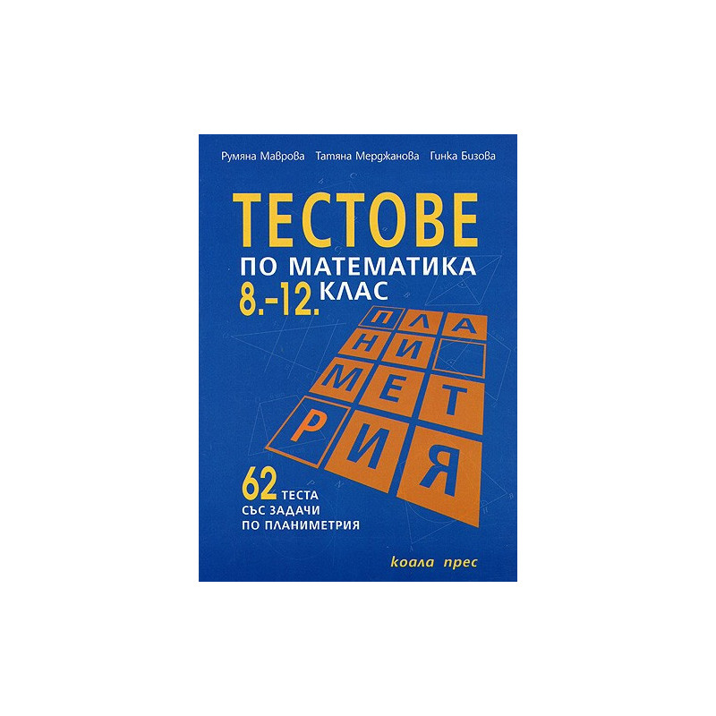 Тестове по математика за. 8.–12. клас: Планиметрия