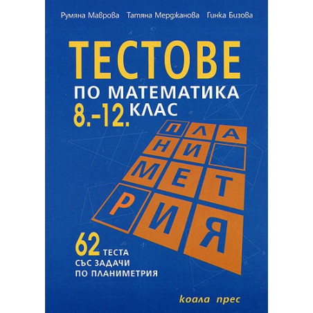 Тестове по математика за. 8.–12. клас: Планиметрия