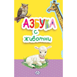 Книжка-хармоника: Азбука с животни