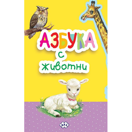 Книжка-хармоника: Азбука с животни