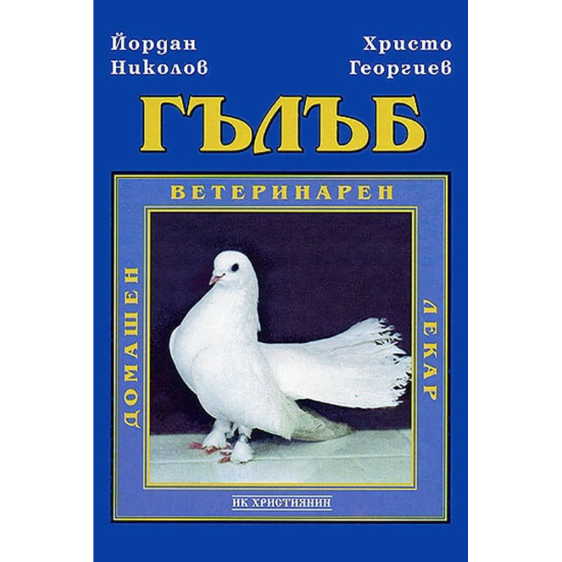 Гълъб. Домашен ветеринарен лекар