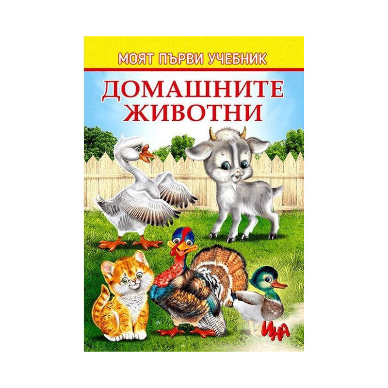 Моят първи учебник: Домашните животни