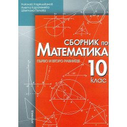 Сборник по математика за 10. клас - първо и второ равнище