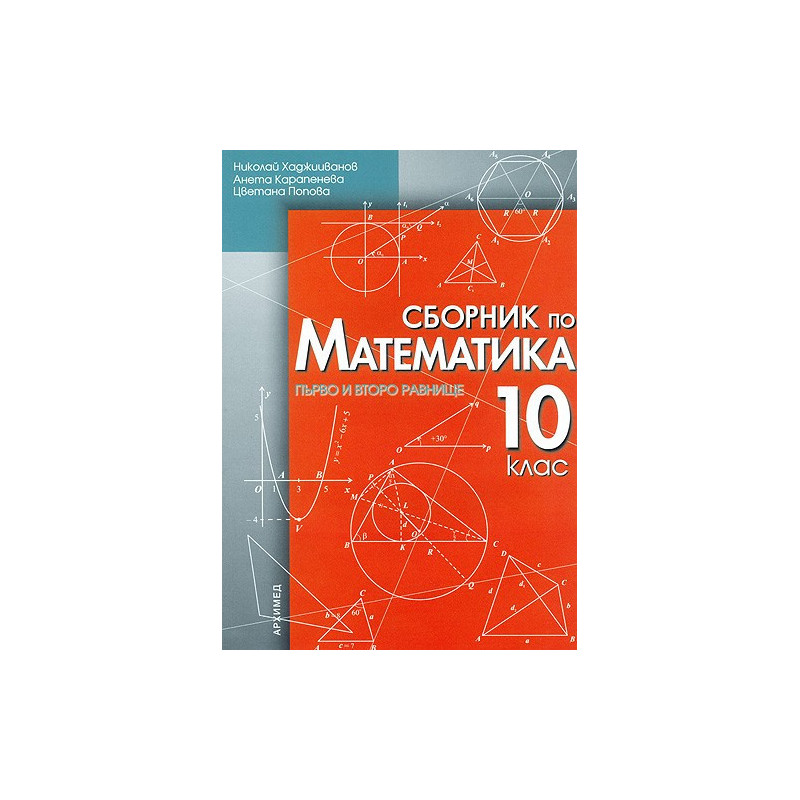 Сборник по математика за 10. клас - първо и второ равнище