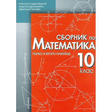 Сборник по математика за 10. клас - първо и второ равнище