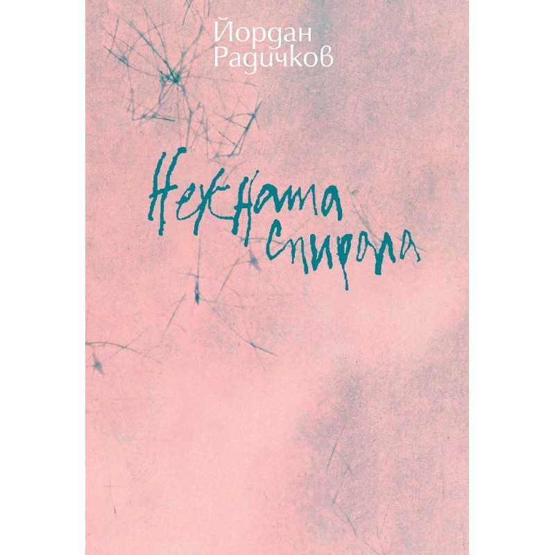 Нежната спирала