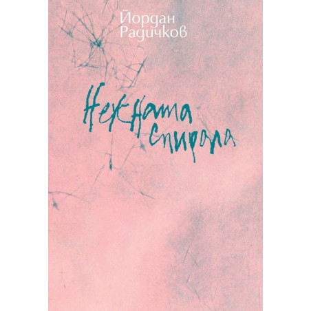Нежната спирала
