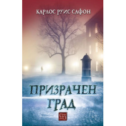 Призрачен град