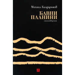 Бавни планини