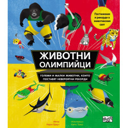 Животни олимпийци - големи и малки животни, които поставят невероятни рекорди