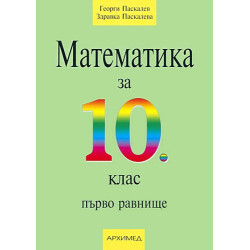 Математика за 10. клас - първо равнище