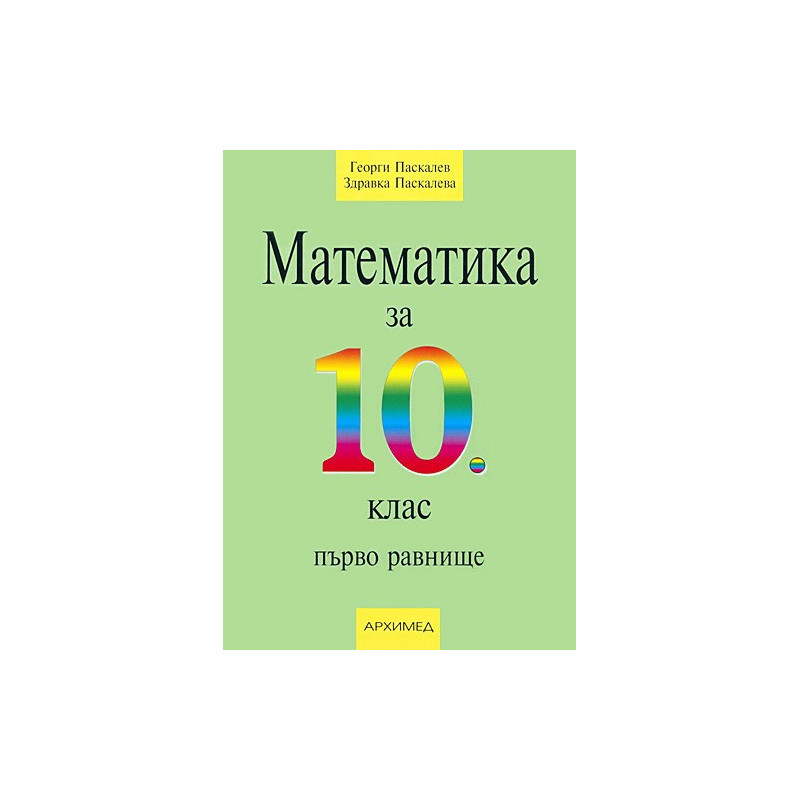 Математика за 10. клас - първо равнище