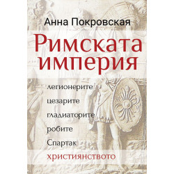 Римската империя: легионерите, цезарите, гладиаторите, робите, Спартак, християнството