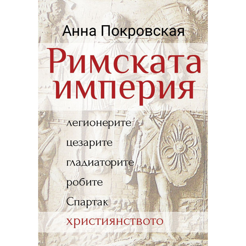 Римската империя: легионерите, цезарите, гладиаторите, робите, Спартак, християнството