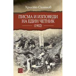 Писма и изповеди на един четник (1902)